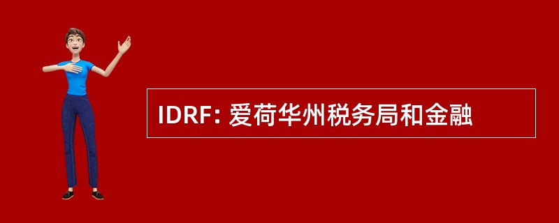 IDRF: 爱荷华州税务局和金融