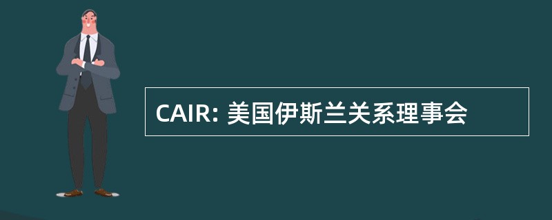 CAIR: 美国伊斯兰关系理事会