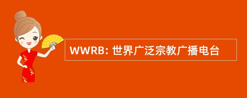 WWRB: 世界广泛宗教广播电台