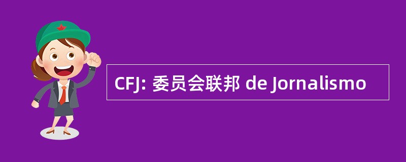 CFJ: 委员会联邦 de Jornalismo