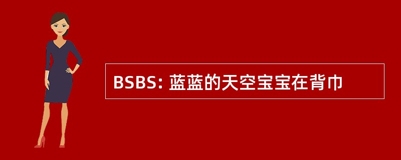 BSBS: 蓝蓝的天空宝宝在背巾