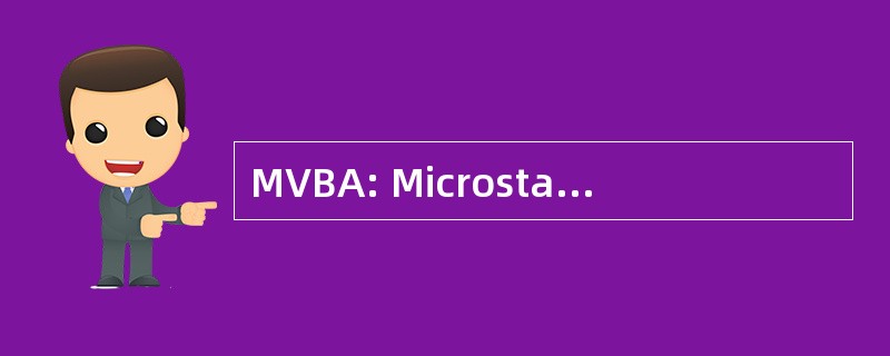 MVBA: Microstation 可视化基本应用程序