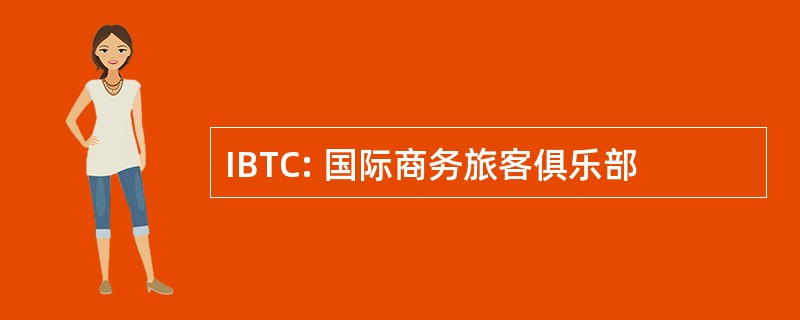 IBTC: 国际商务旅客俱乐部