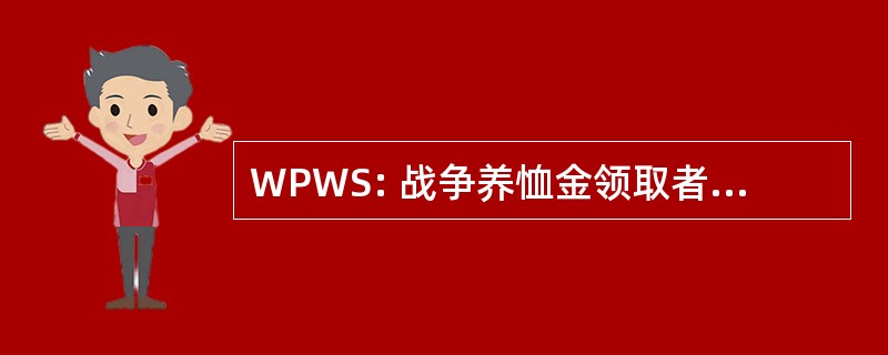 WPWS: 战争养恤金领取者福利服务