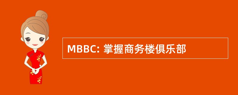 MBBC: 掌握商务楼俱乐部