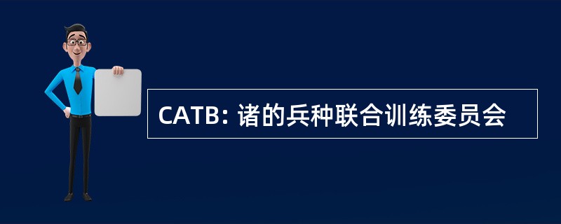 CATB: 诸的兵种联合训练委员会