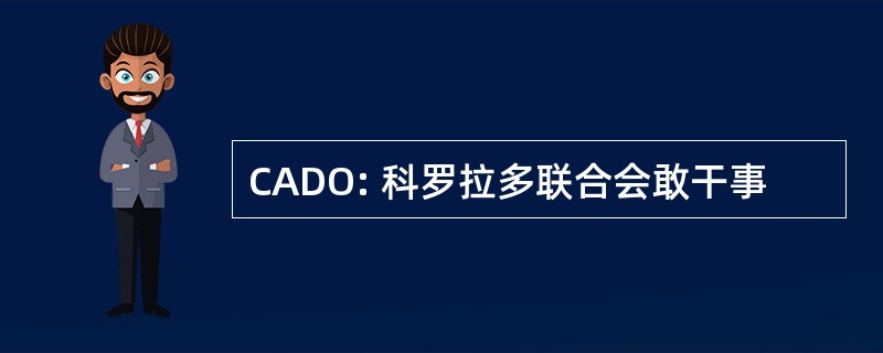 CADO: 科罗拉多联合会敢干事