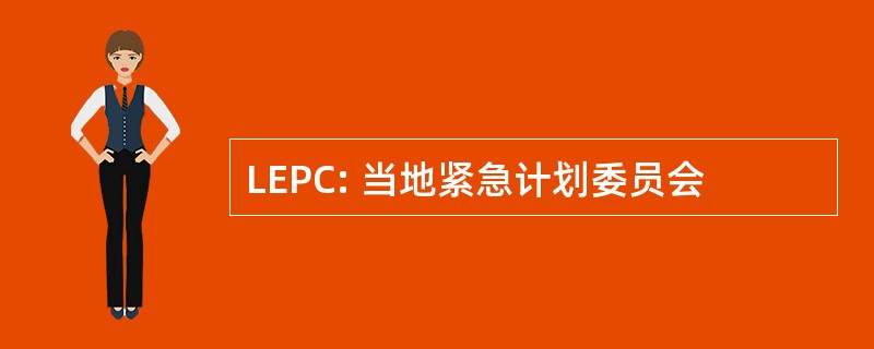 LEPC: 当地紧急计划委员会