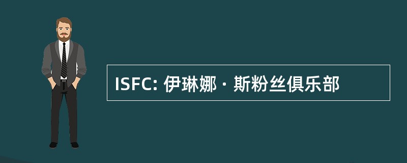 ISFC: 伊琳娜 · 斯粉丝俱乐部