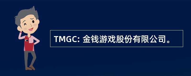 TMGC: 金钱游戏股份有限公司。