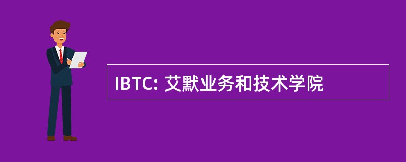 IBTC: 艾默业务和技术学院