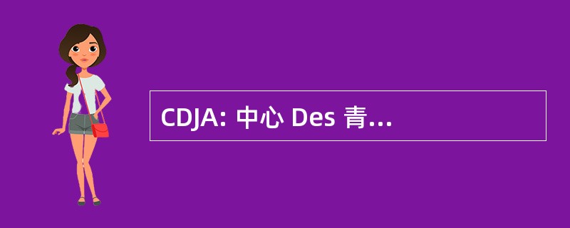 CDJA: 中心 Des 青年 Agriculteurs