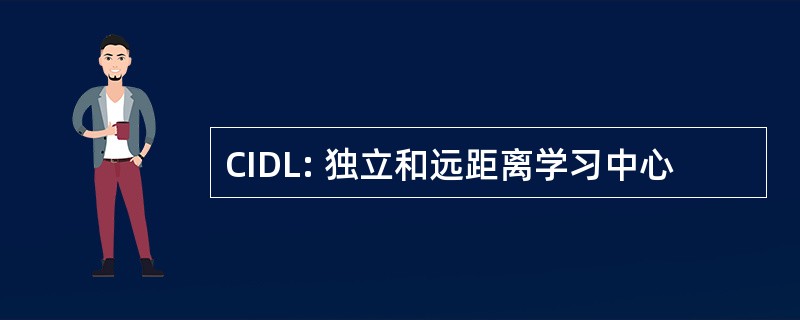 CIDL: 独立和远距离学习中心