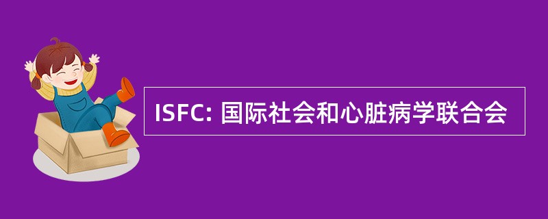 ISFC: 国际社会和心脏病学联合会