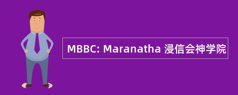 MBBC: Maranatha 浸信会神学院