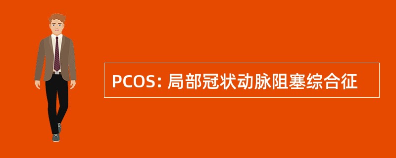 PCOS: 局部冠状动脉阻塞综合征