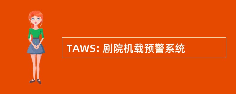 TAWS: 剧院机载预警系统