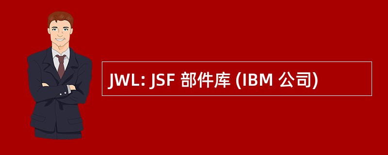 JWL: JSF 部件库 (IBM 公司)