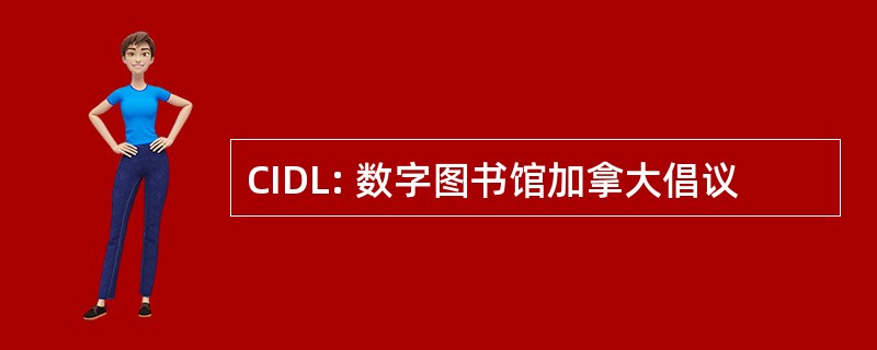 CIDL: 数字图书馆加拿大倡议