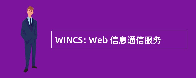 WINCS: Web 信息通信服务