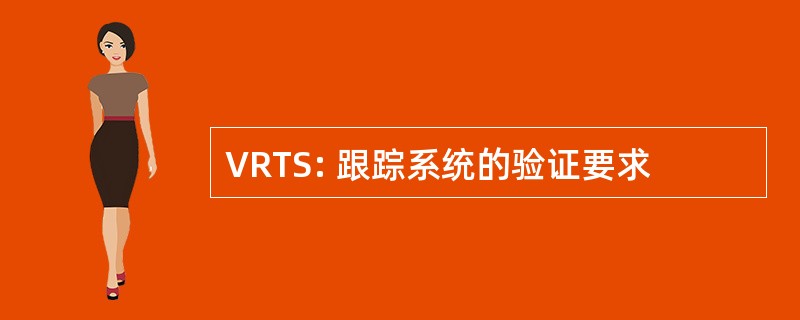 VRTS: 跟踪系统的验证要求