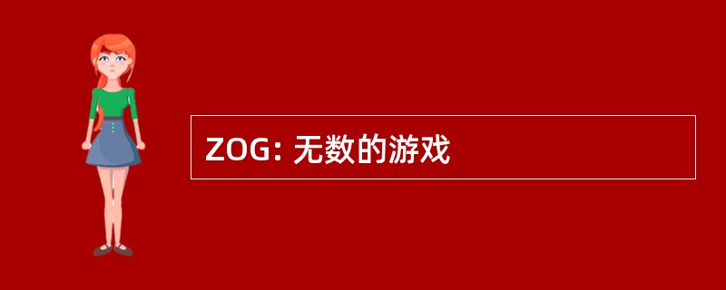 ZOG: 无数的游戏