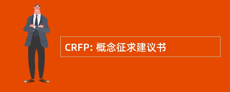 CRFP: 概念征求建议书