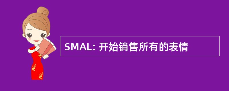 SMAL: 开始销售所有的表情