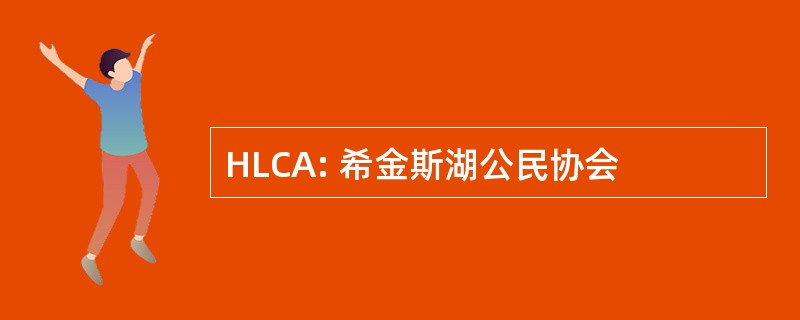 HLCA: 希金斯湖公民协会