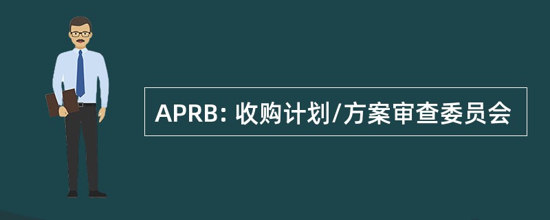 APRB: 收购计划/方案审查委员会