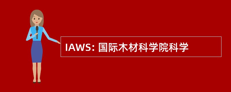 IAWS: 国际木材科学院科学