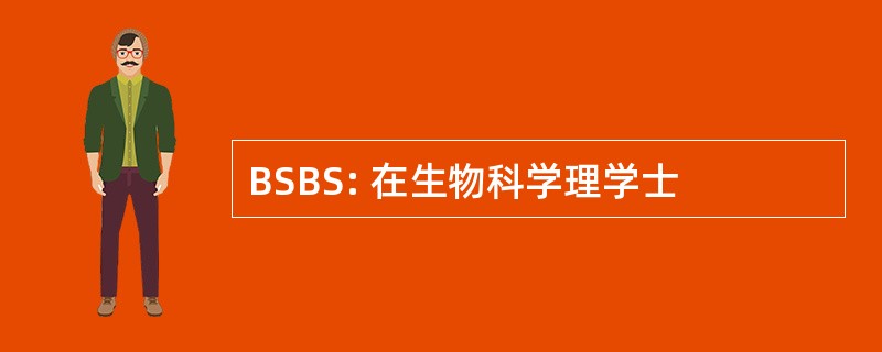 BSBS: 在生物科学理学士