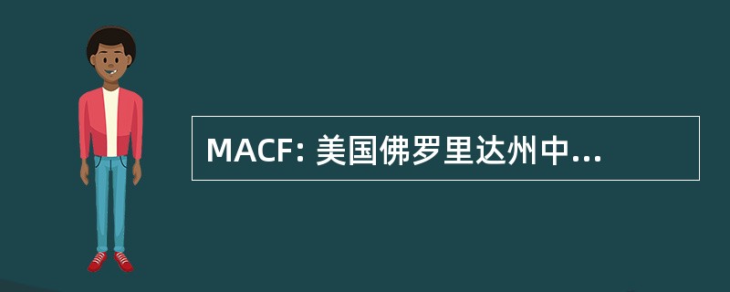 MACF: 美国佛罗里达州中部的制造商协会