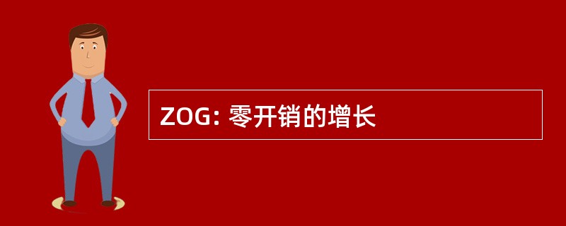 ZOG: 零开销的增长