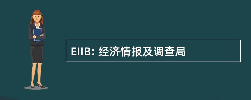 EIIB: 经济情报及调查局