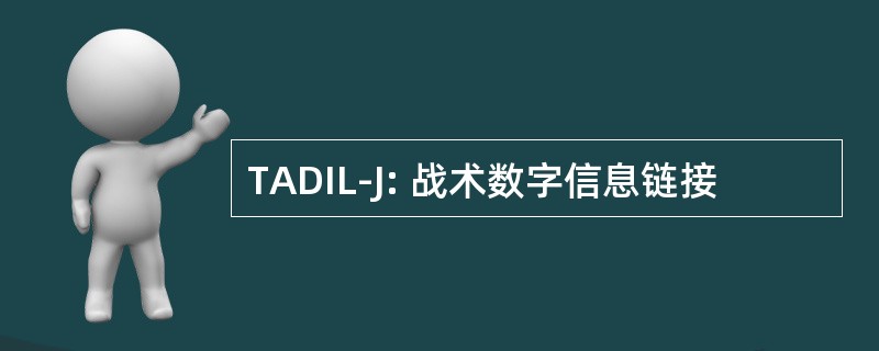 TADIL-J: 战术数字信息链接