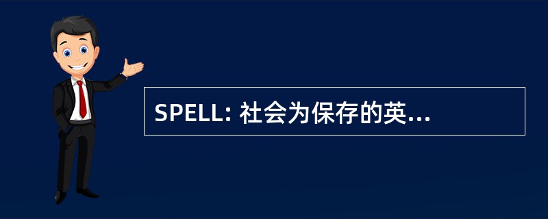 SPELL: 社会为保存的英语语言与文学