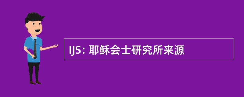 IJS: 耶稣会士研究所来源