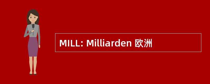 MILL: Milliarden 欧洲