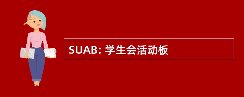 SUAB: 学生会活动板