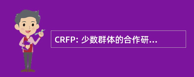 CRFP: 少数群体的合作研究奖学金计划