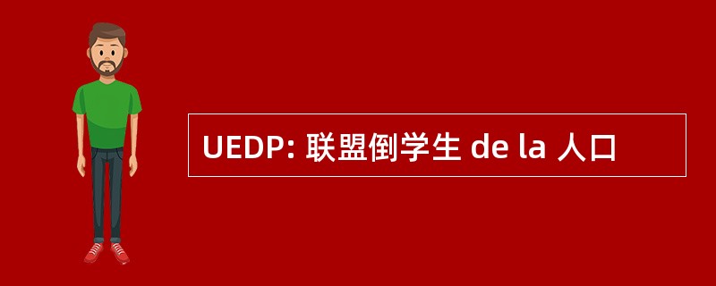 UEDP: 联盟倒学生 de la 人口