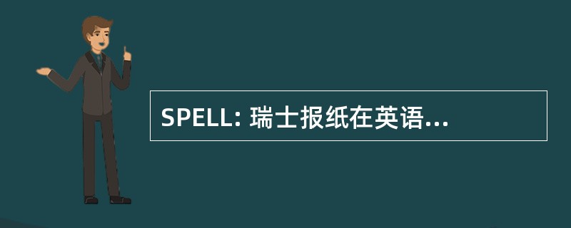 SPELL: 瑞士报纸在英语语言与文学