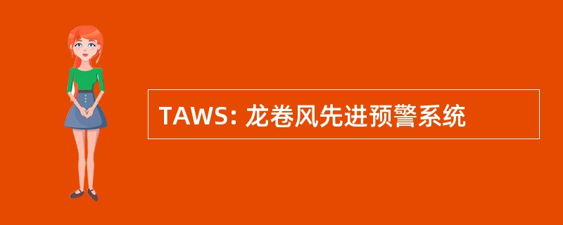 TAWS: 龙卷风先进预警系统