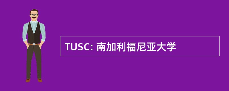 TUSC: 南加利福尼亚大学