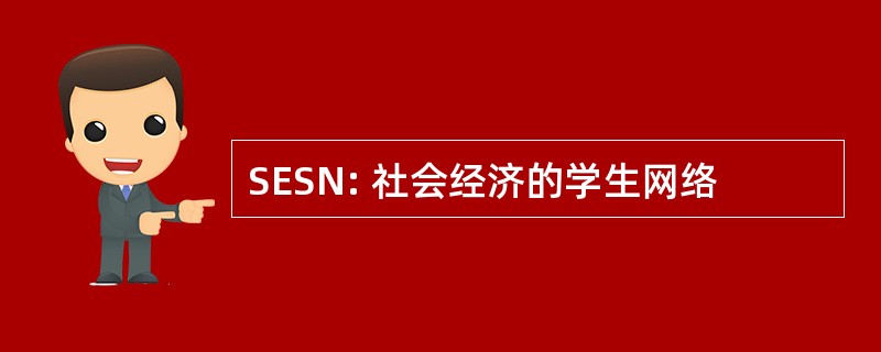 SESN: 社会经济的学生网络