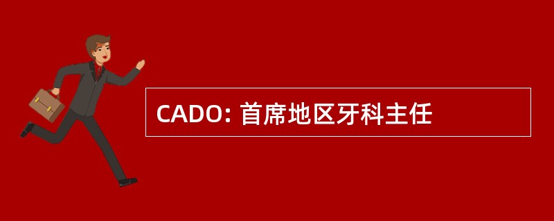 CADO: 首席地区牙科主任