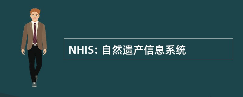 NHIS: 自然遗产信息系统