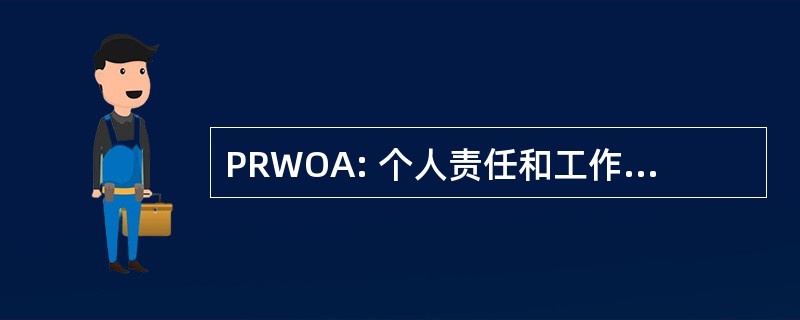 PRWOA: 个人责任和工作机会法 》 1996 年