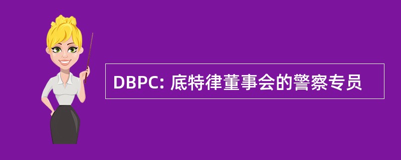 DBPC: 底特律董事会的警察专员